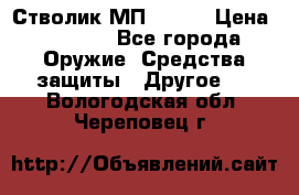 Стволик МП - 371 › Цена ­ 2 500 - Все города Оружие. Средства защиты » Другое   . Вологодская обл.,Череповец г.